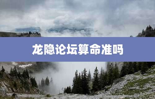 龙隐论坛算命准吗