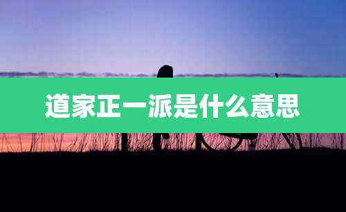 道家正一派是什么意思