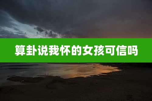 算卦说我怀的女孩可信吗