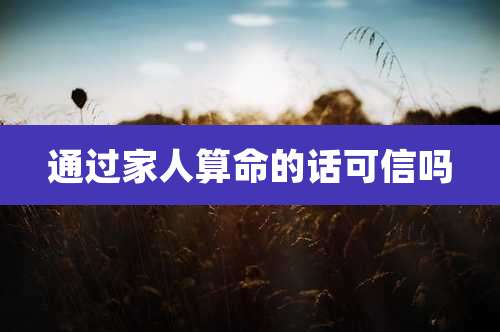 通过家人算命的话可信吗