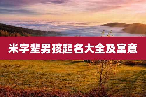 米字辈男孩起名大全及寓意
