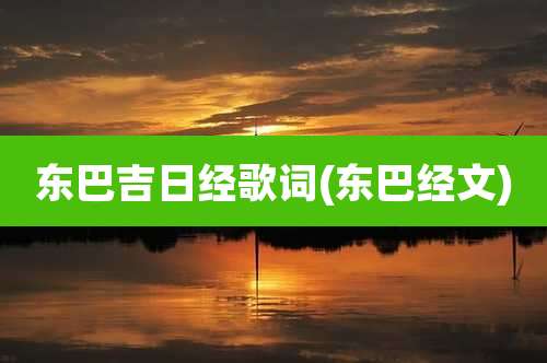 东巴吉日经歌词(东巴经文)