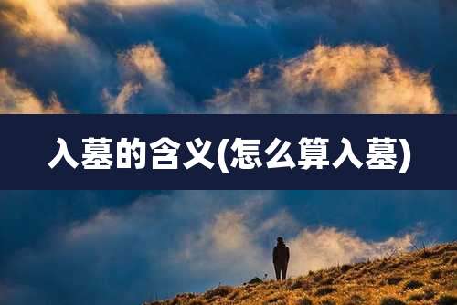 入墓的含义(怎么算入墓)