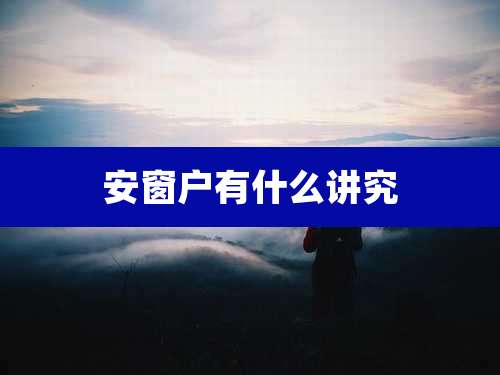 安窗户有什么讲究