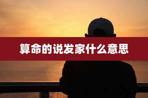 算命的说发家什么意思