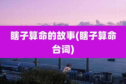 瞎子算命的故事(瞎子算命台词)