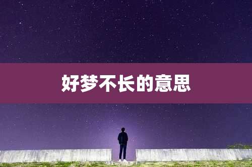 好梦不长的意思