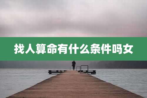 找人算命有什么条件吗女