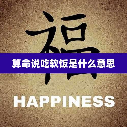 算命说吃软饭是什么意思