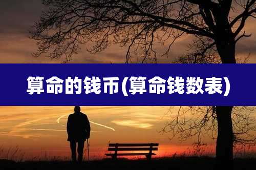 算命的钱币(算命钱数表)