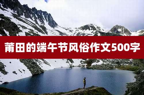 莆田的端午节风俗作文500字