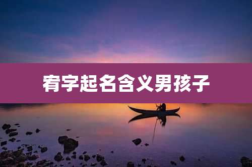 宥字起名含义男孩子