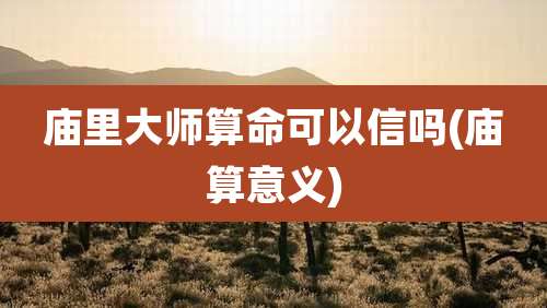 庙里大师算命可以信吗(庙算意义)