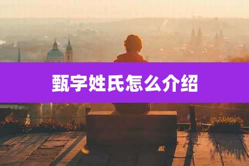 甄字姓氏怎么介绍