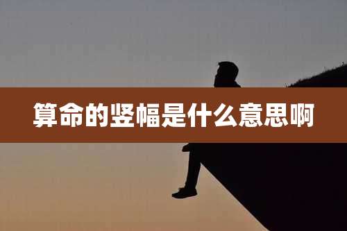 算命的竖幅是什么意思啊