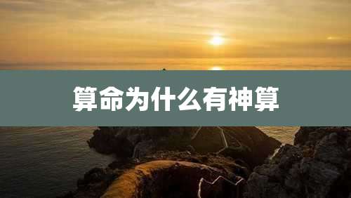算命为什么有神算