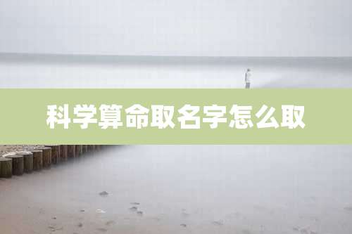 科学算命取名字怎么取
