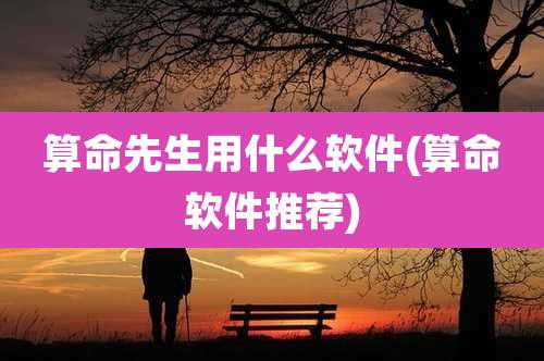 算命先生用什么软件(算命软件推荐)