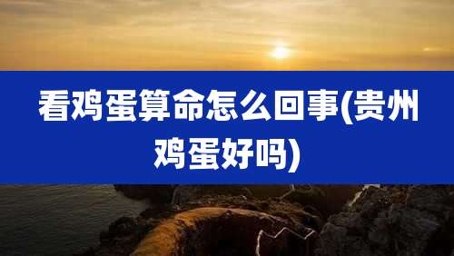 看鸡蛋算命怎么回事(贵州鸡蛋好吗)
