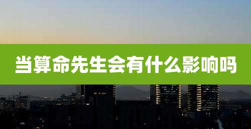 当算命先生会有什么影响吗