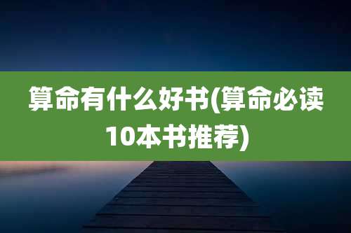 算命有什么好书(算命必读10本书推荐)