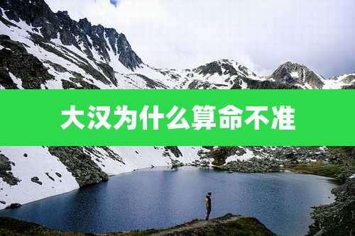 大汉为什么算命不准