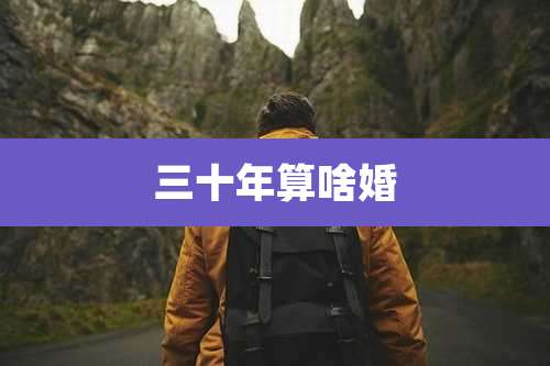 三十年算啥婚