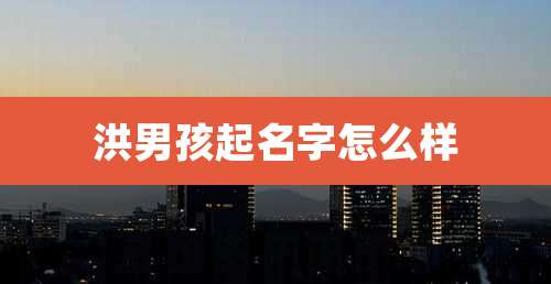 洪男孩起名字怎么样