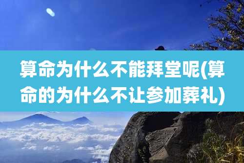算命为什么不能拜堂呢(算命的为什么不让参加葬礼)
