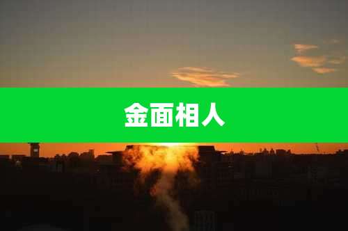 金面相人