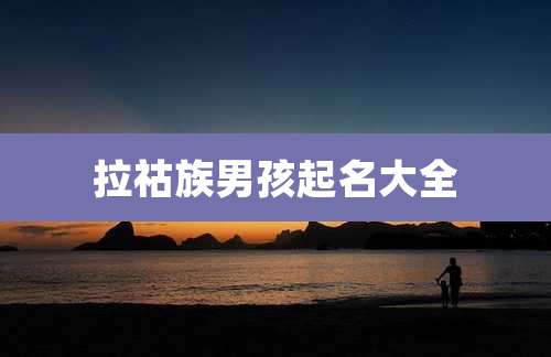 拉祜族男孩起名大全