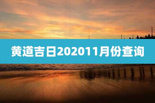黄道吉日202011月份查询