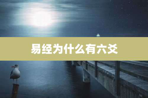 易经为什么有六爻