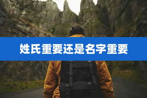 姓氏重要还是名字重要