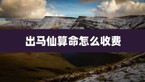 出马仙算命怎么收费