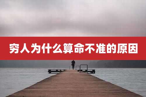 穷人为什么算命不准的原因
