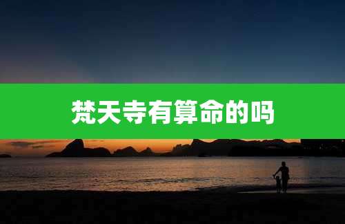 梵天寺有算命的吗