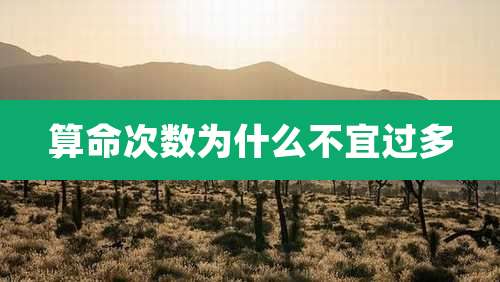 算命次数为什么不宜过多