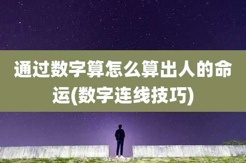 通过数字算怎么算出人的命运(数字连线技巧)
