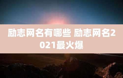 励志网名有哪些 励志网名2021最火爆