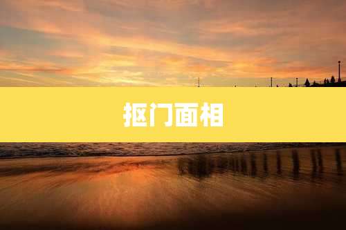 抠门面相