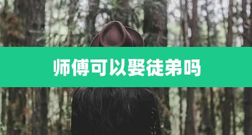 师傅可以娶徒弟吗