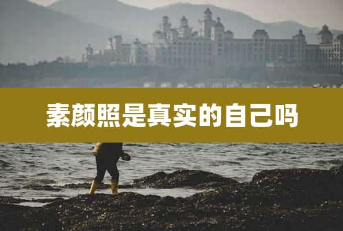 素颜照是真实的自己吗