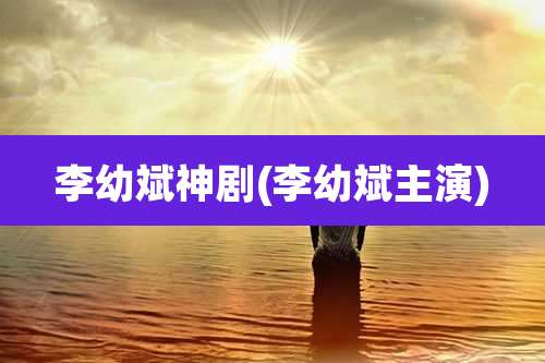 李幼斌神剧(李幼斌主演)
