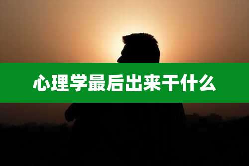 心理学最后出来干什么