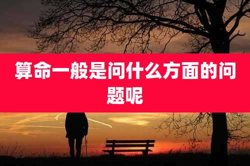 算命一般是问什么方面的问题呢