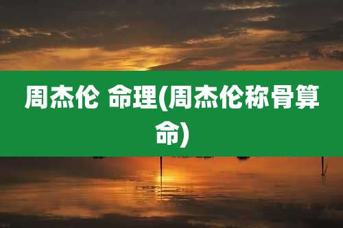 周杰伦 命理(周杰伦称骨算命)