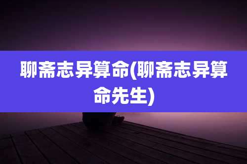 聊斋志异算命(聊斋志异算命先生)