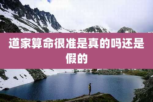 道家算命很准是真的吗还是假的