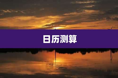 日历测算